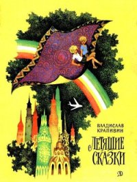 Летящие сказки - Крапивин Владислав Петрович (читать книги онлайн без сокращений txt) 📗