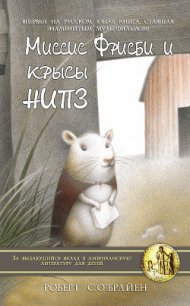 Миссис Фрисби и крысы НИПЗ - О'Брайен Роберт К. (хорошие книги бесплатные полностью .txt) 📗