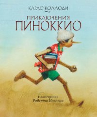 Приключения Пиноккио (Худ. Роберт Ингпен) - Коллоди Карло (читать книги полные .txt) 📗