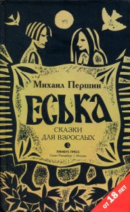 Еська - Першин Михаил (книги бесплатно без регистрации .txt) 📗