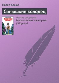 Синюшкин колодец - Бажов Павел Петрович (читать полностью бесплатно хорошие книги .txt) 📗