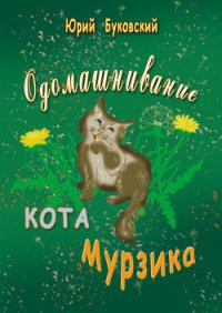 Одомашнивание кота Мурзика - Буковский Юрий (электронные книги бесплатно txt) 📗