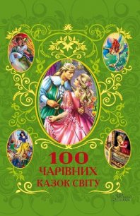 100 чарівних казок світу - Фрезер Афанасий (читать книги онлайн полностью без регистрации .txt) 📗