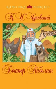 Доктор Айболит (сборник) - Чуковский Корней Иванович (бесплатные онлайн книги читаем полные .TXT) 📗