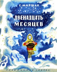 Двенадцать месяцев (с илл,) - Маршак Самуил Яковлевич (книги полностью бесплатно TXT) 📗