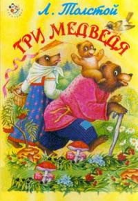 Три медведя (с илл.) - Толстой Лев Николаевич (читать книги онлайн бесплатно регистрация .txt) 📗