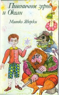 Пшеничное зерно и океан - Яворски Митко (книги онлайн читать бесплатно TXT) 📗