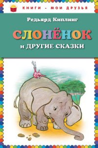 Слоненок и другие сказки - Киплинг Редьярд Джозеф (читать бесплатно полные книги .txt) 📗