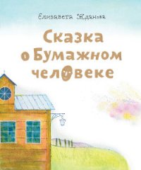 Сказка о бумажном человеке - Жданова Елизавета Андреевна (читать книги онлайн бесплатно полные версии txt) 📗