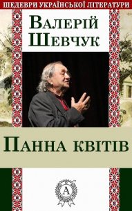 Панна квітів - Шевчук Валерий Александрович (книги регистрация онлайн бесплатно txt) 📗