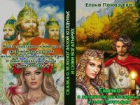 Сказка о зеленоглазой колдунье и семи богатырях (СИ) - Помазуева Елена (читаемые книги читать онлайн бесплатно полные TXT) 📗