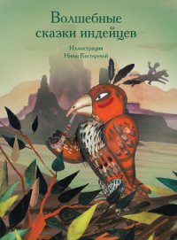 Волшебные сказки индейцев - Коллектив авторов (читать книги онлайн бесплатно полностью .TXT) 📗