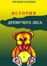 Истории Дремучего леса - Дубцова Евгения (читать книги .TXT) 📗