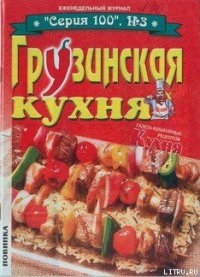 Грузинская кухня - Автор неизвестен (читать хорошую книгу txt) 📗