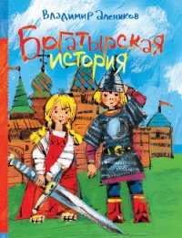 Богатырская история (сборник) - Алеников Владимир Михайлович (книги читать бесплатно без регистрации полные txt) 📗