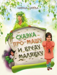 Сказка про Машу и вреду Малявку - Царёва Марина (читать книги бесплатно полные версии TXT) 📗