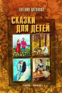 Сказки для детей - Цаголова Евгения Ивановна (библиотека книг бесплатно без регистрации txt) 📗