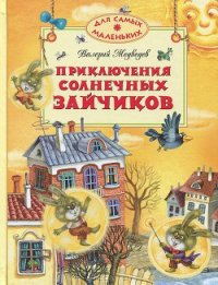 Приключения солнечных зайчиков - Медведев Валерий Владимирович (первая книга txt) 📗