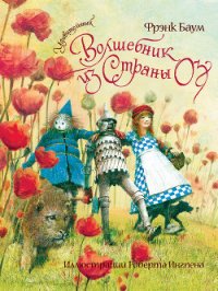 Удивительный волшебник из Страны Оз (Илл.Роберт Ингпен) - Баум Лаймен Фрэнк (читать книги онлайн без регистрации .TXT) 📗