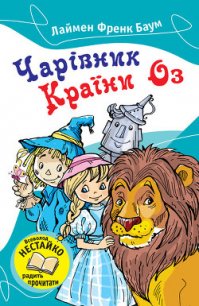 Чарівник Країни Оз - Баум Лаймен Фрэнк (читать книги онлайн бесплатно серию книг .txt) 📗