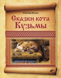 Сказки кота Кузьмы - Маскаев Александр В. (книги бесплатно без онлайн .TXT) 📗