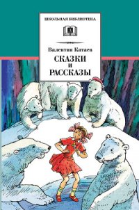 Сказки и рассказы - Катаев Валентин Петрович (книги без регистрации txt) 📗