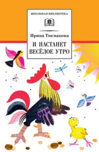И настанет весёлое утро (сборник) - Токмакова Ирина Петровна (читать полную версию книги TXT) 📗