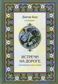 Встречи на дороге - Гнездилов А. В. (читать лучшие читаемые книги .TXT) 📗