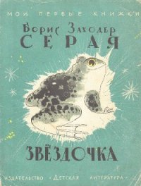 Серая звездочка - Заходер Борис Владимирович (читать книгу онлайн бесплатно без TXT) 📗