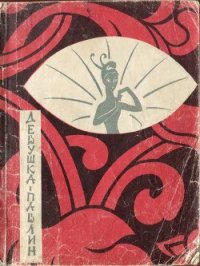 Девушка-павлин - Кожевников Савва Елизарович (первая книга .txt) 📗