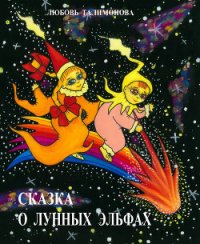 Сказка о лунных эльфах - Талимонова Любовь Алексеевна (лучшие книги читать онлайн бесплатно TXT) 📗