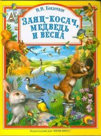 Заяц-косач, медведь и весна - Бианки Виталий Валентинович (читать книги онлайн полностью .txt) 📗