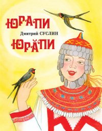 Юрапи - Суслин Дмитрий Юрьевич (книги бесплатно полные версии .TXT) 📗