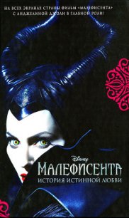 Малефисента - Рудник Элизабет (серии книг читать онлайн бесплатно полностью .TXT) 📗