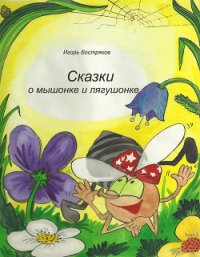 Сказки о мышонке и лягушонке - Востряков Игорь (читать онлайн полную книгу .txt) 📗