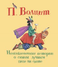 Необыкновенные истории о самом лучшем папе на свете - Волцит Петр Михайлович (книги онлайн .txt) 📗