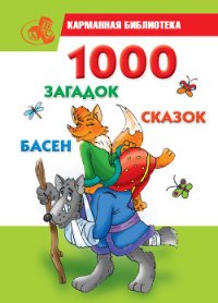 1000 загадок, сказок, басен - Кановская Мария Борисовна (книга жизни TXT) 📗