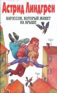 Карлссон, который живет на крыше (Пер. Л. Брауде и Н. Белякова) - Линдгрен Астрид (книги онлайн читать бесплатно .txt) 📗