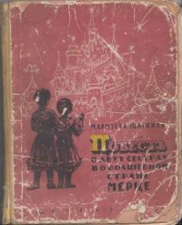 Повесть о двух сестрах и о волшебной стране Мерце - Шагинян Мариэтта Сергеевна (читать книги онлайн .txt) 📗