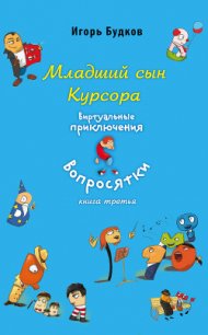 Младший сын Курсора - Будков Игорь (книги онлайн бесплатно txt) 📗