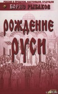 Рождение Руси - Рыбаков Борис Александрович (книги без регистрации полные версии .txt) 📗