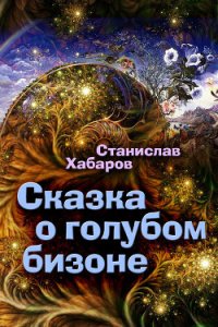 Сказка о голубом бизоне - Хабаров Станислав (читать полностью бесплатно хорошие книги .txt) 📗