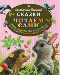 Сказки - Ушинский Константин Дмитриевич (книга регистрации TXT) 📗