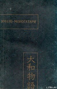 Ямато-моногатари - Автор неизвестен (хорошие книги бесплатные полностью .txt) 📗