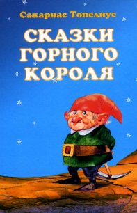 Как тролли на свой лад Рождество справляли - Топелиус Сакариас (Захариас) (книги бесплатно читать без TXT) 📗