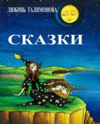 Сказки о созвездиях - Талимонова Любовь Алексеевна (лучшие бесплатные книги .TXT) 📗