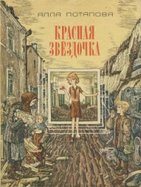 Красная звездочка - Потапова Алла Вячеславовна (читать книги онлайн бесплатно полностью .TXT) 📗