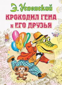Крокодил Гена и его друзья (2011, с илл.) - Успенский Эдуард Николаевич (читаем книги бесплатно .txt) 📗