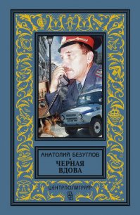 Черная вдова - Безуглов Анатолий Алексеевич (книги полностью TXT) 📗