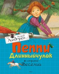 Пеппи Длинныйчулок в стране Веселии - Линдгрен Астрид (читаем книги бесплатно TXT) 📗